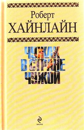 Книга Чужак в стране чужой : фантастический роман (Роберт Хайнлайн) — 1