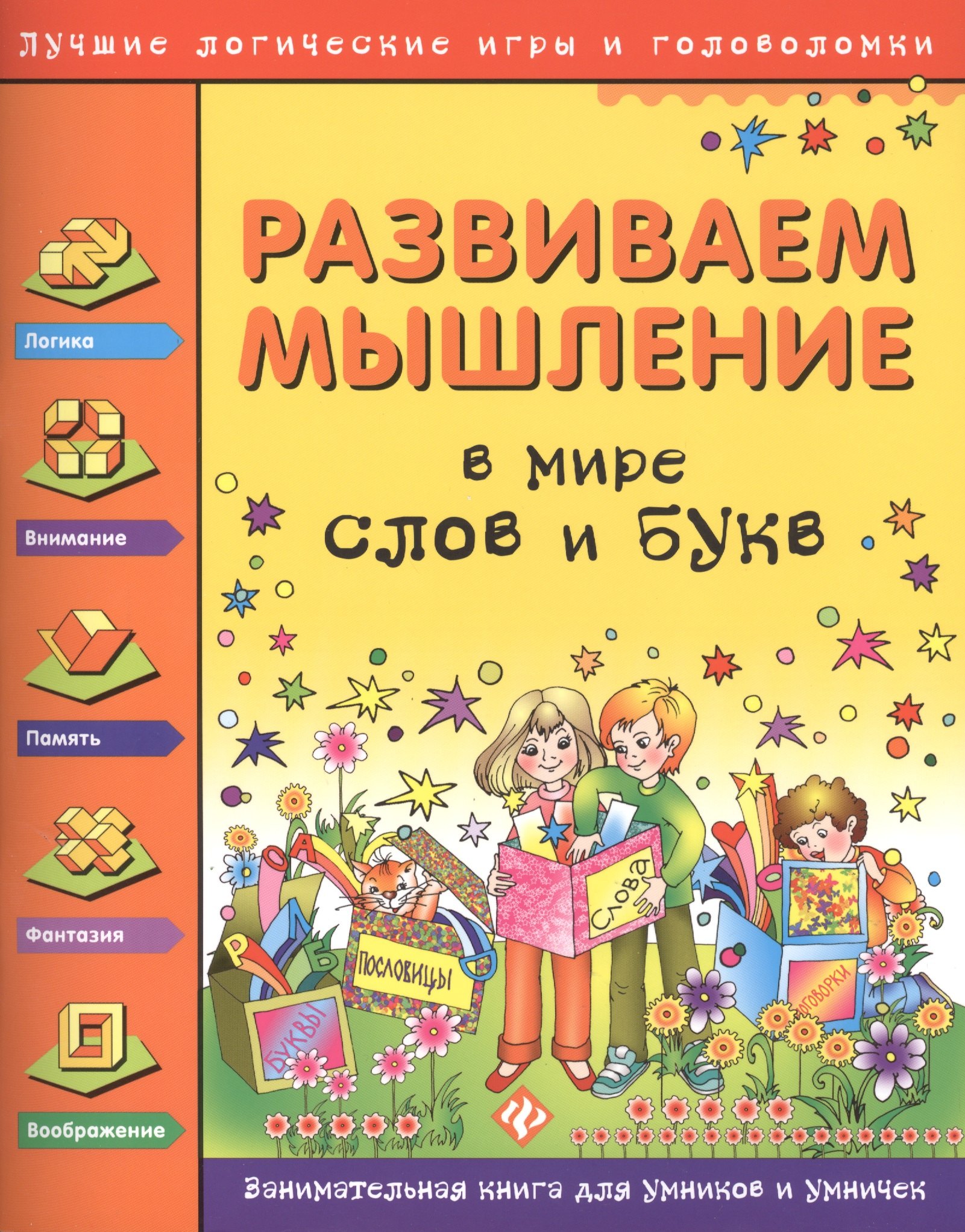 

Развиваем мышление. В мире слов и букв