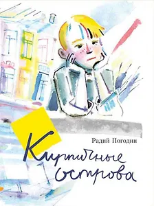 Кирпичные острова : рассказы про Кешку и его друзей