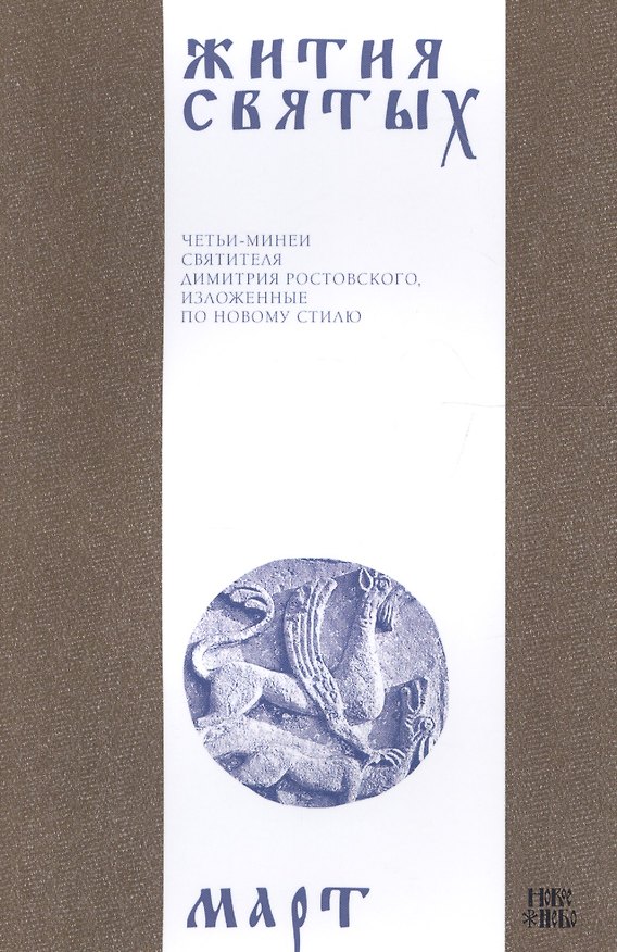 Книга Жития святых (четьи-минеи) святителя Димитрия Ростовского Т.3/12 Март (м) (Димитрий Ростовский) — 1
