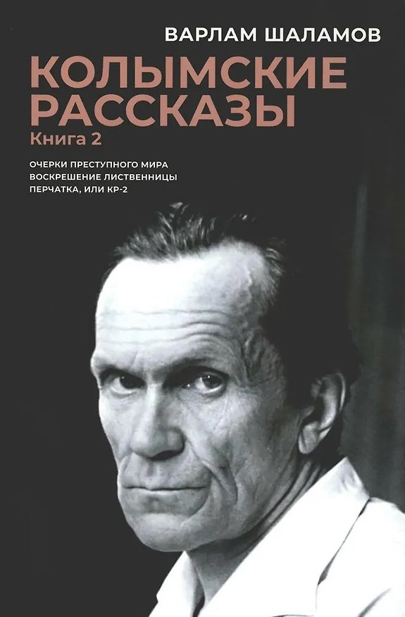 Книга Колымские рассказы. Книга 2: Очерки преступного мира; Воскрешение лиственницы; Перчатка или КР-2: сборник рассказов (Варлам Шаламов) — 1