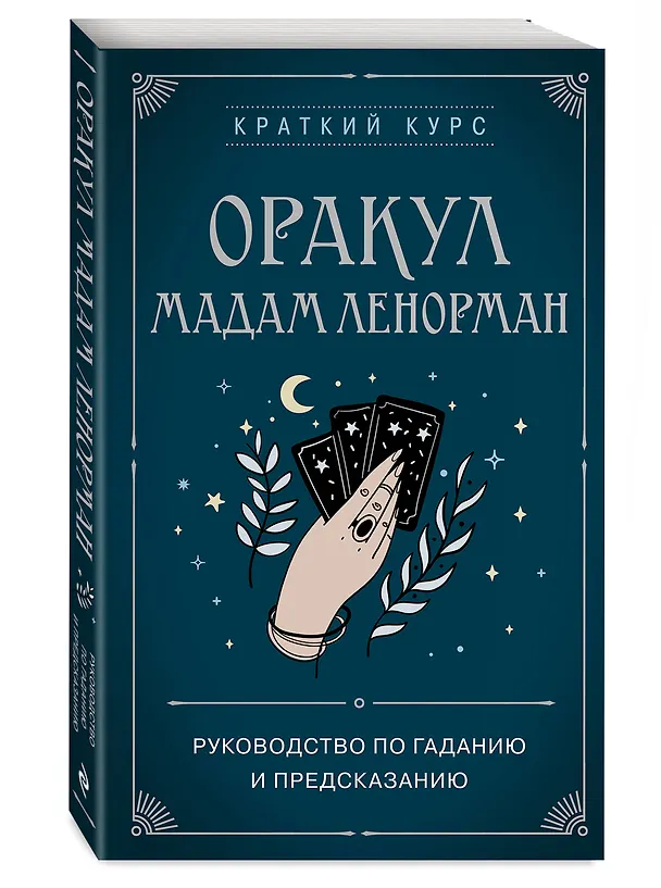 Книга Оракул мадам Ленорман. Руководство по гаданию и предсказанию (Анн Дюфур) — 4