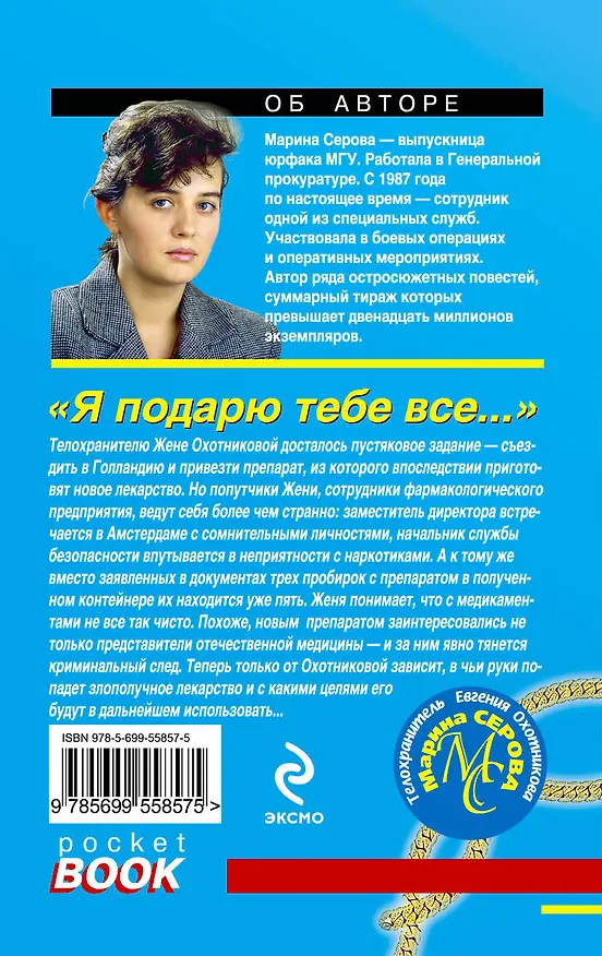 Книга Я подарю тебе все... : повесть (Марина Серова) — 2
