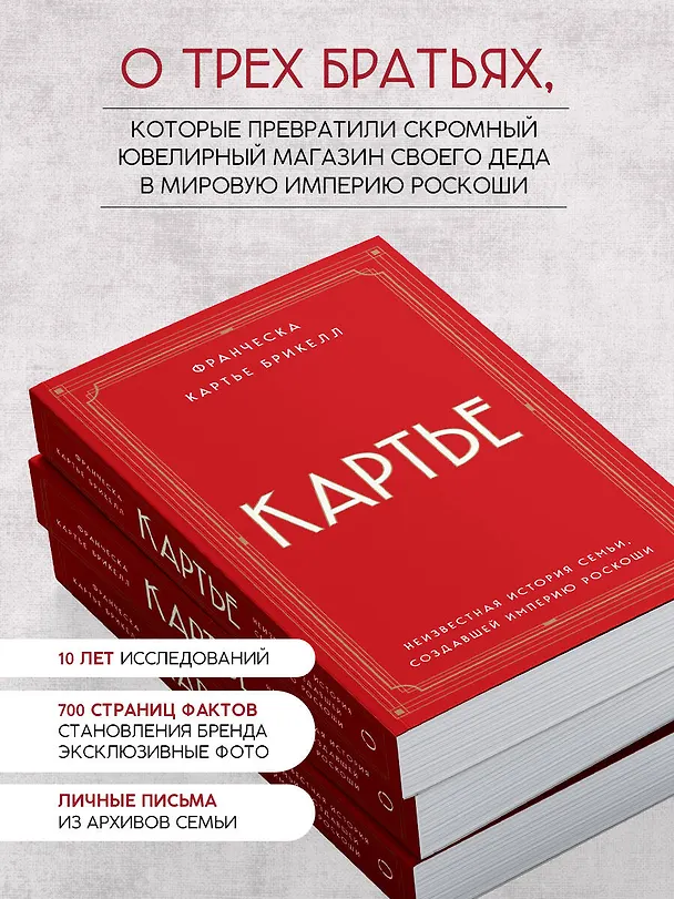 Книга Картье: неизвестная история семьи, создавшей империю роскоши (Брикелл Франческа Картье) — 8