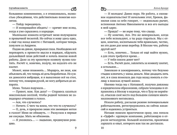 Книга Случайная невеста (Алина Аркади) — 10