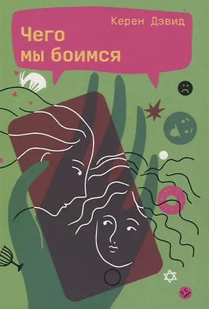 Книга Чего мы боимся (Керен Дэвид)