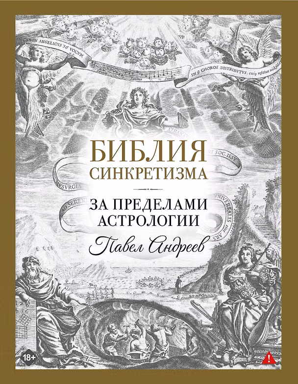 Книга Библия синкретизма: за пределами астрологии (Павел Андреев) — 1
