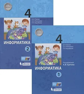 Информатика. 4 класс: в 2 частях