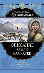 Книга Описание земли Камчатки (С. Крашенинников)