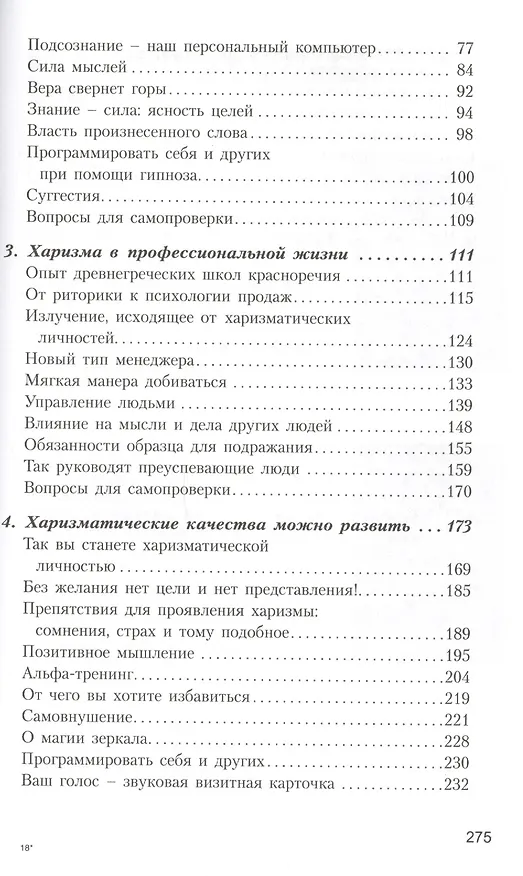 Книга Власть харизмы /  Личностные качества как средство достижения успеха в профессиональной и личной жизни (Николаус Энкельманн) — 3