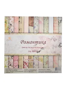 Набор бумаги для скрапбукинга Романтика (SPD-2473) (24л.) (30,5х30,5см) (200гр/м2) (Рукоделие)
