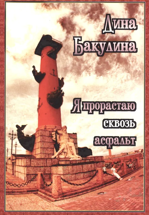 Книга Я прорастаю сквозь асфальт (Дина Бакулина) — 1