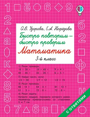 Книга Быстро повторим — быстро проверим. Математика. 3-й класс (Елена Нефедова, Ольга Узорова)