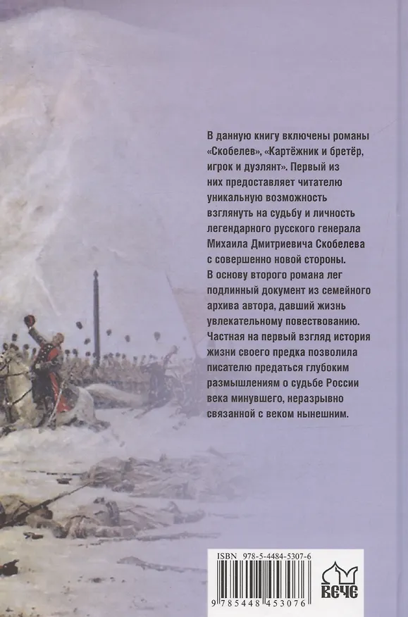 Книга Скобелев. Картежник и бретер, игрок и дуэлянт (Борис Васильев) — 2