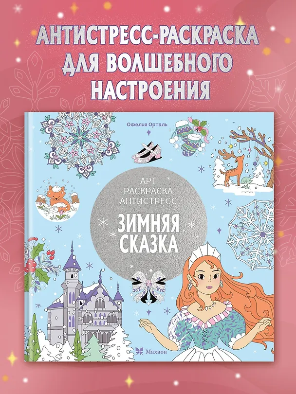 Книга Зимняя сказка (Светлана Митяева) — 4