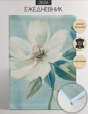 Ежедневник дат. 2026г. А5 176л 140x200 мм "Petals. Цветок" иск.кожа, интегр.переплет, тонир.блок, карман, шелкография, цвет.обрез, 2 ляссе, скругл.углы 3116446