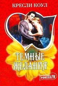 Книга Темные желания: (роман) / (мягк) (Шарм). Коул К. (АСТ) (Кресли Коул)