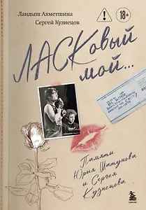 ЛАСКовый мой... Памяти Юрия Шатунова и Сергея Кузнецова
