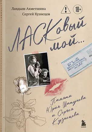 Книга ЛАСКовый мой... Памяти Юрия Шатунова и Сергея Кузнецова (Сергей Кузнецов, Ландыш Ахметшина)