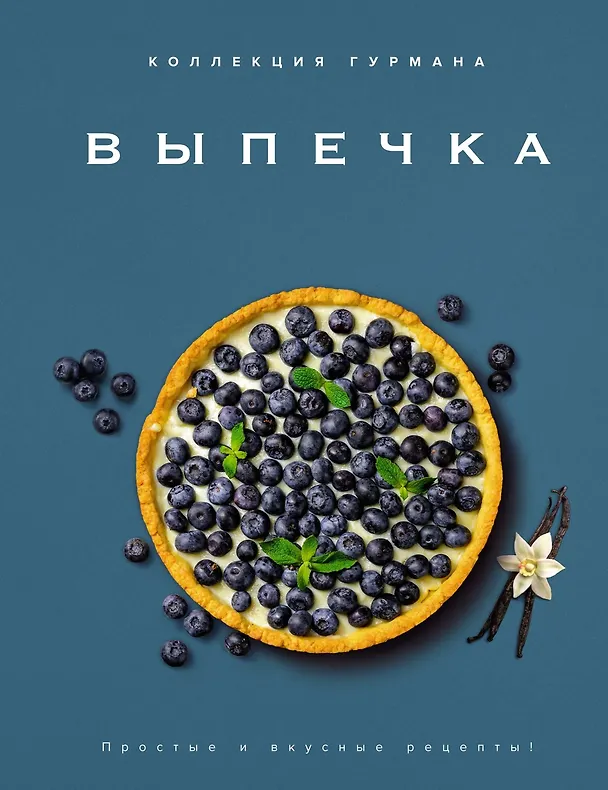 Книга Искусство идеального блюда (Мечтать не вредно, Паста, Выпечка). Сборный комплект в коробе из 3-х книг (Марианна Манье-Морено, Кеда Блейк) — 17