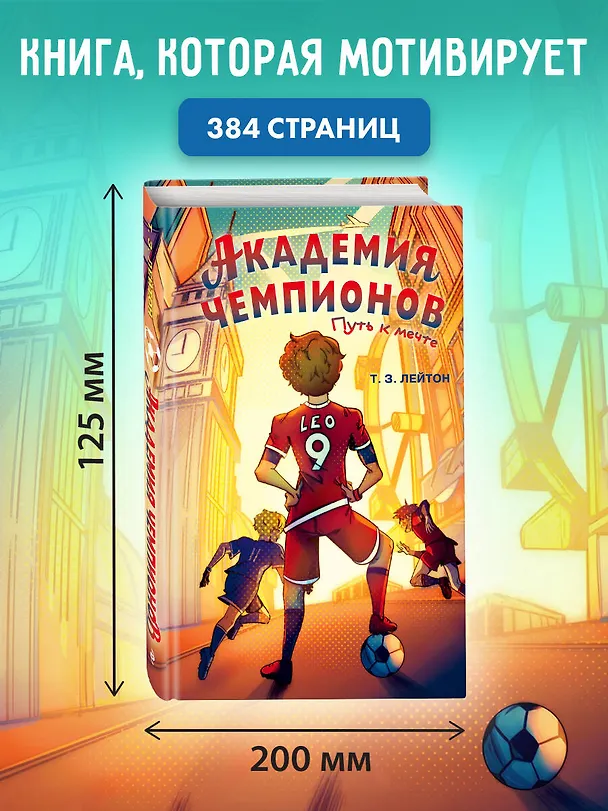 Книга Академия Чемпионов. Путь к мечте (Т. З. Лейтон) — 9
