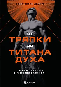 От тряпки до титана духа. Настольная книга о развитии силы воли
