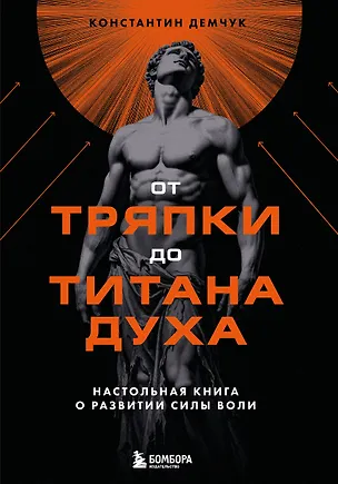 Книга От тряпки до титана духа. Настольная книга о развитии силы воли (Константин Демчук)