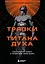 От тряпки до титана духа. Настольная книга о развитии силы воли — 3162675 — 1