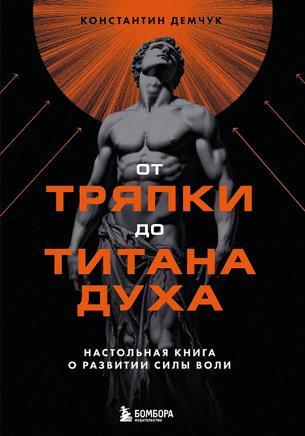 Книга От тряпки до титана духа. Настольная книга о развитии силы воли (Константин Демчук) — 1