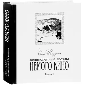 Великолепные звёзды немого кино