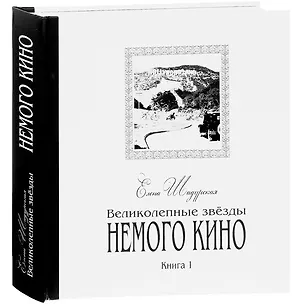 Книга Великолепные звёзды немого кино ()