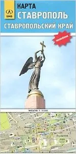 Карта Ставрополь Ставропольский край (1:16 тыс, 1:450 тыс) (раскл) (ДМБ)