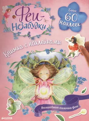 Феи-незабудки. Волшебная палочка феи. Книжка с наклейками — 2457451 — 1