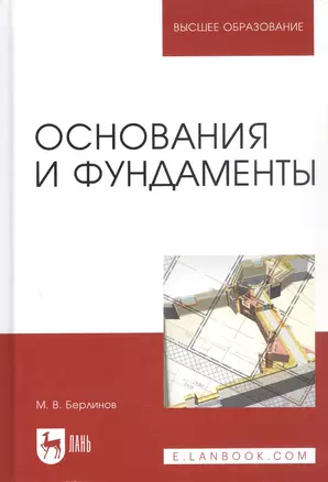 Основания и фундаменты: Учебник. 4-е изд., испр. — 2540842 — 1