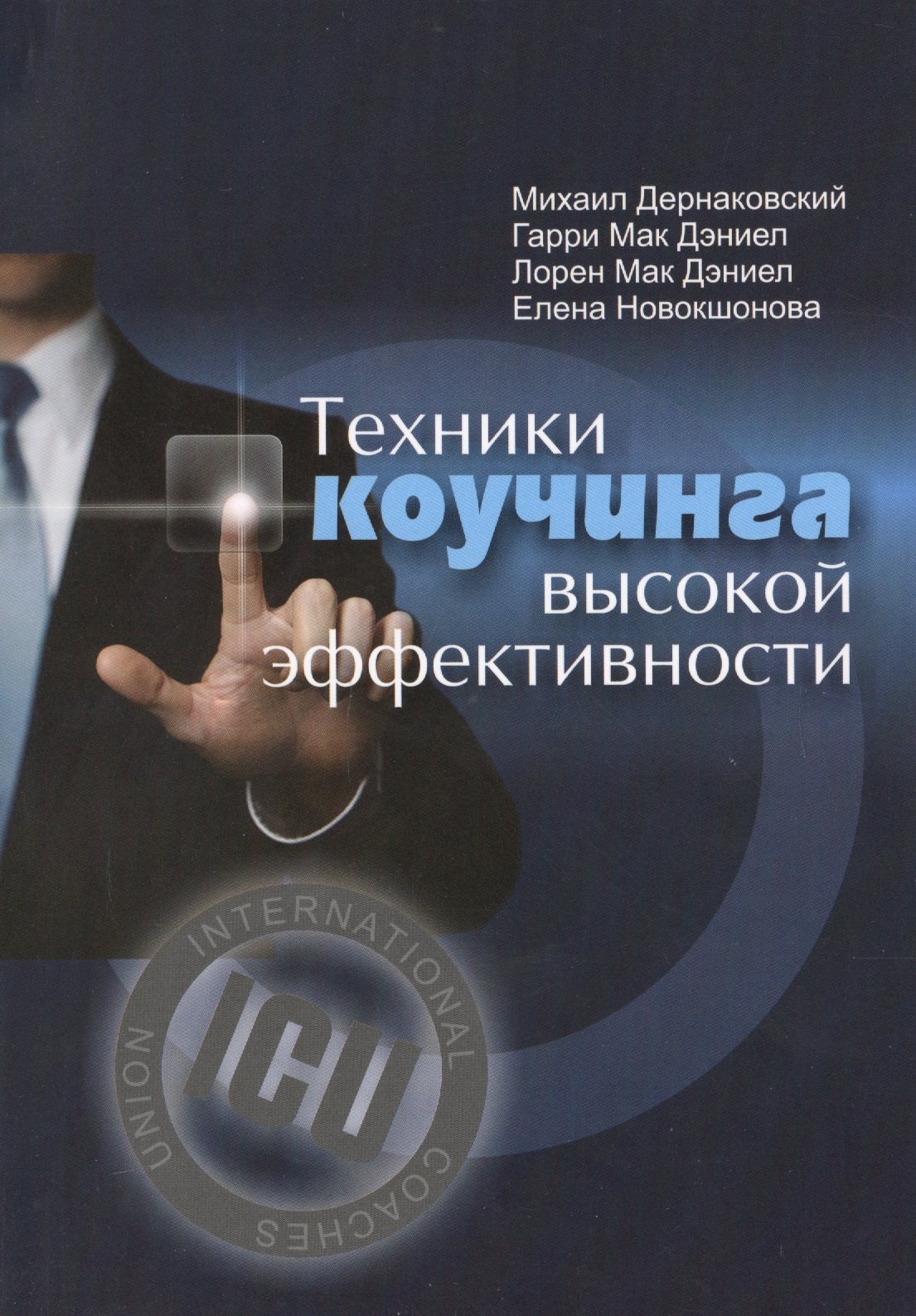 

Техники коучинга высокой эффективности