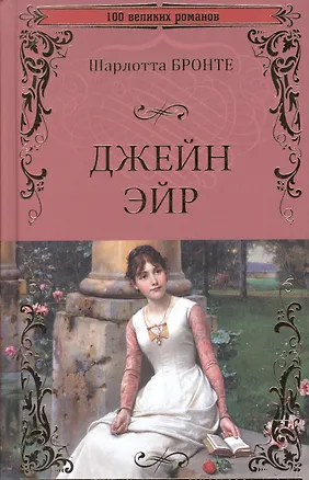 Книга Джейн  Эйр (Шарлотта Бронте)