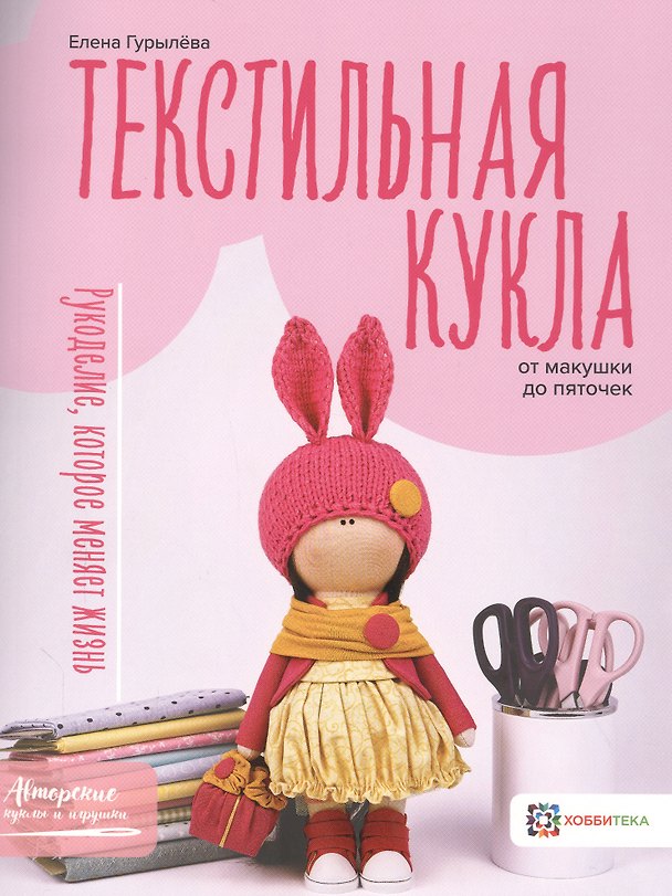 Книга Текстильная кукла от макушки до пяточек (Елена Гурылёва) — 1