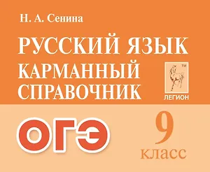 Русский язык. 9-й класс. ОГЭ. Карманный справочник