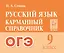 Русский язык. 9-й класс. ОГЭ. Карманный справочник — 3016061 — 1