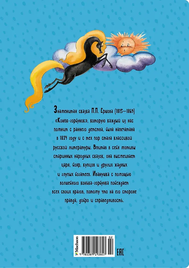 Книга Конёк-горбунок (Петр Ершов) — 2