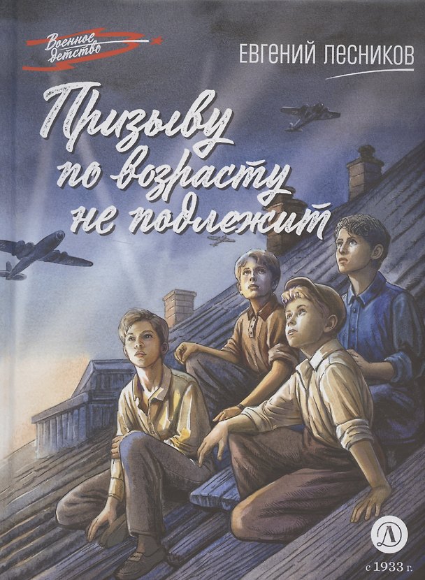 Книга Призыву по возрасту не подлежит () — 1