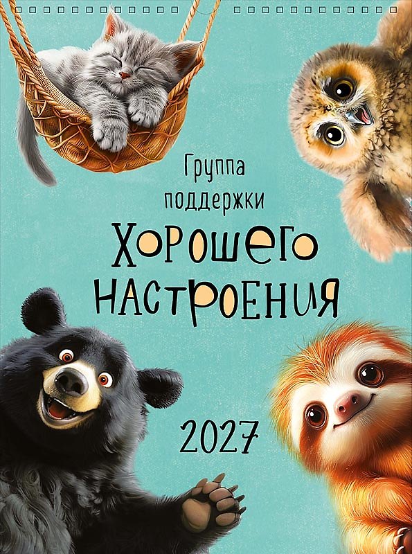 Календарь 2027г А3 "Группа поддержки хорошего настроения" настенный, на спирали 3170477 — 1