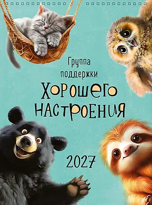 Календарь 2027г А3 "Группа поддержки хорошего настроения" настенный, на спирали 3170477
