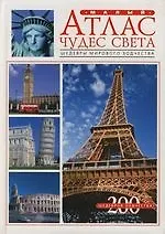 Шедевры мирового зодчества: Атлас чудс света