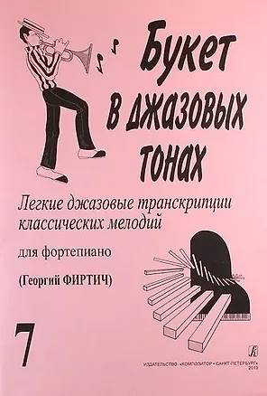 Книга Букет в джазовых тонах. Попул. классич. мелодии в легкой транскр. Фиртича Г. Вып. 7 ()
