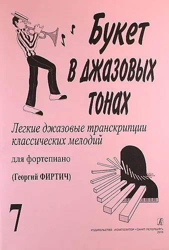 Книга Букет в джазовых тонах. Попул. классич. мелодии в легкой транскр. Фиртича Г. Вып. 7 () — 1