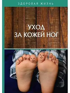 Уход за кожей ног