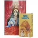 Книга Таро Аввалон, Подарочный набор Таро для всех (Таро Сфинкса+книга) ()