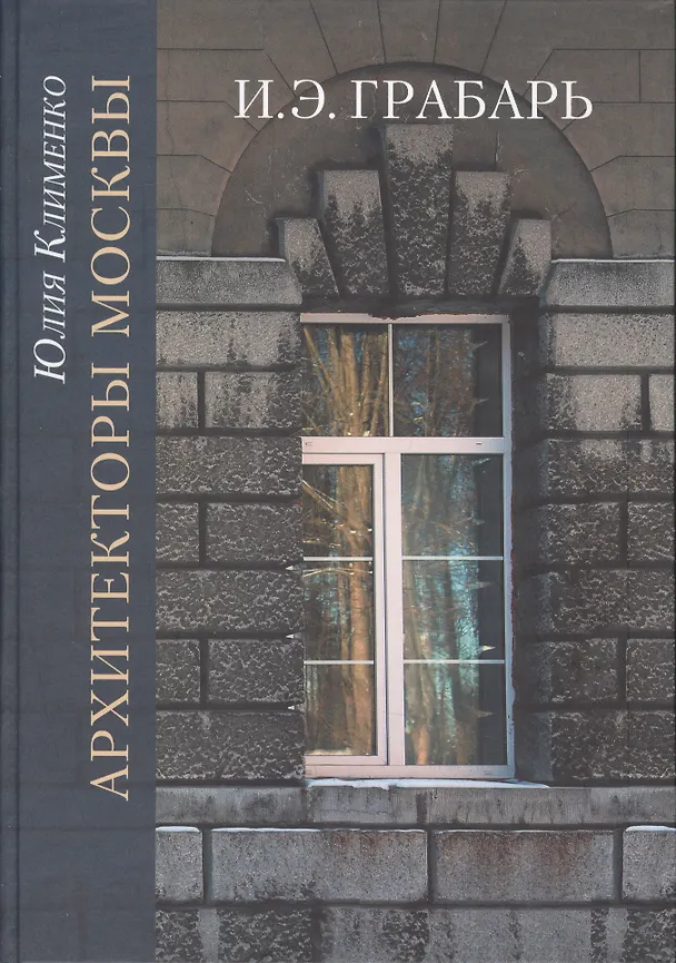 Книга Архитекторы Москвы. И.Э. Грабарь () — 1