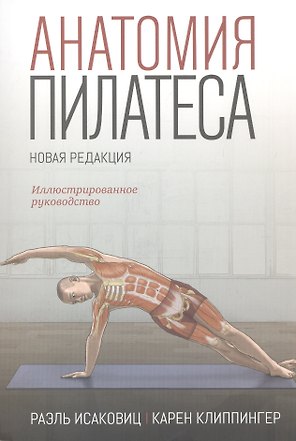 Анатомия пилатеса. Иллюстрированное руководство